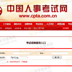 2018��ִҵҩʦ���Գɼ���ѯ�����2018��12��20����ʽ��ͨ