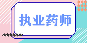 μ㣬ͨ2023ִҵҩʦԸʤ㣡