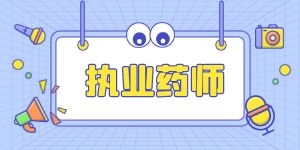 2023ִҵҩʦ׼֤ӡںʹӡ̼ע